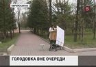 В Биробиджане пенсионерка объявила голодовку