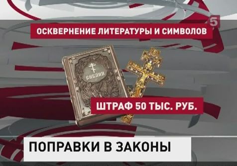 В Госдуме обсуждали  нашумевшие законопроекты