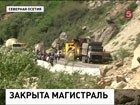 Транскавказскую магистраль закрыли из-за камнепада