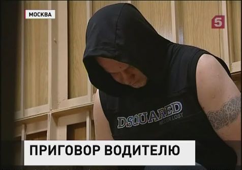 Александр Максимов, насмерть сбивший 7 человек, приговорен к 8,5 годам общего режима