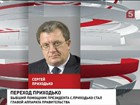 Руководителем аппарата правительства назначен Сергей Приходько