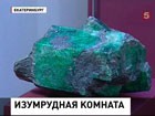 В Екатеринбурге открылась Изумрудная комната