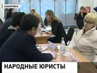 В Хабаровске проходит "марафон правовой помощи"