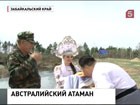 В Забайкалье хлебом-солью встретили австралийского казака