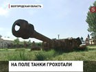 70-летие легендарного танкового боя под Прохоровкой отметят тихо