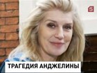 Тётя Анжелины Джоли скончалась от рака груди