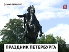 К памятнику основателю Санкт-Петербурга сегодня несут цветы