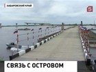 Самый длинный в России понтонный мост открыли последний раз