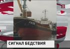 В профсоюз моряков Владивостока поступил крик о помощи от россиян из Китая