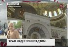 В Кронштадте освящают Свято-Никольской морской собор