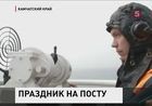 Российские пограничники отмечают свой профессиональный праздник