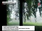 На Брянскую область обрушился сильнейший град