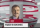 Совет Федерации сегодня досрочно покинул сенатор Андрей Гурьев