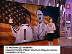 Призрак Гитлера явился в чайнике