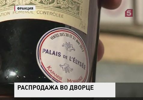 Елисейский дворец распродает свои винные погреба