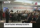 Во Франции с молотка ушла бутылка вина из Елисейского дворца