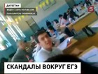 Результаты ЕГЭ на Кавказе привлекли внимание проверяющих