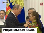 Орденами "Родительской славы" награждены еще 10 семей