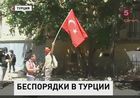 В Стамбуле с новой силой вспыхнули массовые беспорядки