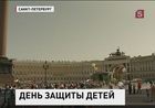 Сегодня Международный день защиты детей