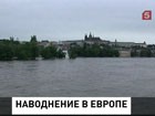 В Германии, Австрии, Польше - небывалое наводнение. В Чехии введено чрезвычайное положение