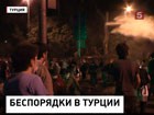 Стамбул разгромлен, беспорядки в Анкаре и Анталии. Требуют отставки правительства