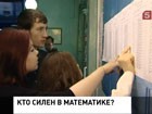 Российские школьники сдают ЕГЭ по математике