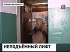 Жители Орла соревнуются - у кого в доме хуже лифт