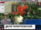 Дело об убийстве Анны Политковской будет рассмотрено заново