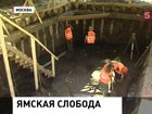 В Москве восстанавливают историю Тверской-Ямской слободы