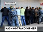 В Петербурге обнаружили подпольное казино