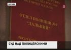 В Казани начинаются предварительные слушания по делу экс-сотрудников отдела полиции «Дальний»