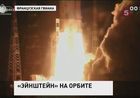 С космодрома Куру во Французской Гвиане стартовал космический корабль «Альберт Эйнштейн»