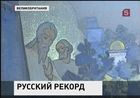 На Лондонском аукционе установлен ценовой рекорд на картину русского художника