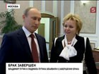 Путины объявили о завершении брака