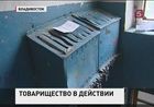 Во Владивостоке жильцы одного из домов потребовали от управляющих компаний абсолютной прозрачности расходов