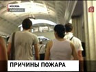 Причиной пожара в московском метро стало короткое замыкание