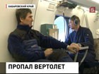 В Хабаровском крае продолжаются поиски вертолета МИ-8