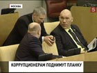 Депутаты Госдумы предлагают ужесточить наказания для коррупционеров