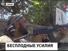 В  Сирии обстановка по-прежнему крайне напряженная