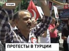 В Турции продолжается противостояние между премьер-министром и демонстрантами