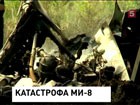 В Хабаровском крае найдены обломки пропавшего МИ-8. Выжить не удалось никому