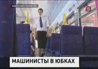 Шведские машинисты надели юбки