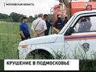 Самолетом, который разбился в Подмосковье, управлял бывший замкомандира пилотажной группы "Стрижи".