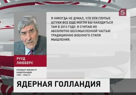 Экс-премьер министр Нидерландов подтвердил присутствие в стране американского ядерного оружия