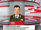 Высокопоставленный российский военный стал фигурантом уголовного дела