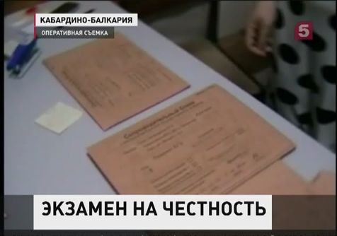 В Кабардино-Балкарии сегодня возбудили уголовное дело по факту фальсификации результатов ЕГЭ