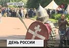 Сегодня День России - официальный праздник и выходной