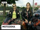 Московские байкеры просят ввести для них отдельные правила