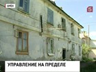 Орловские коммунальщики бросают ветхие дома на произвол судьбы